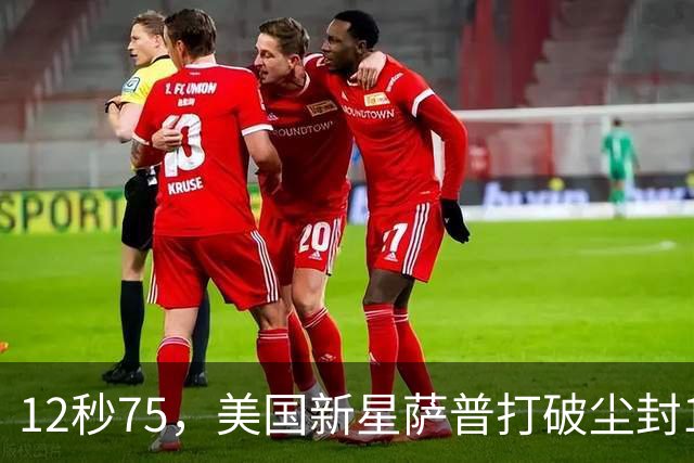 12秒75，美国新星萨普打破尘封14年110米栏世界纪录；此前纪录系梅里特2012年创造